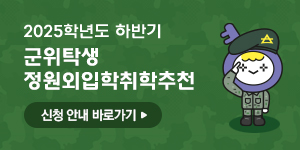2025학년도 하반기 군위탁생 정원외입학취학추천 신청 안내